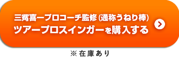 ツアープロスインガー(うねり棒) 三觜喜一プロ監修+storksnapshots.com