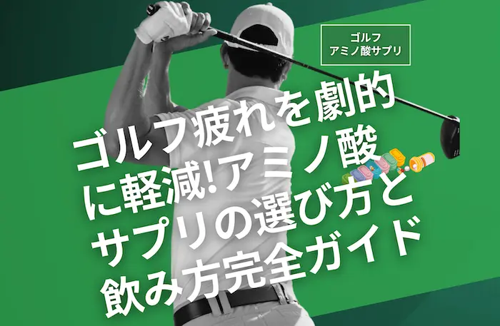 golf-amino-acid-supplement