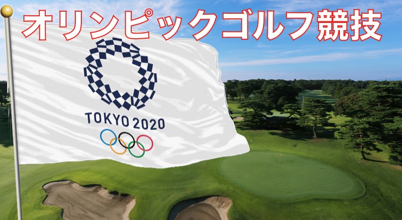 2021年東京オリンピックゴルフ代表出場資格・開催スケジュールを解説