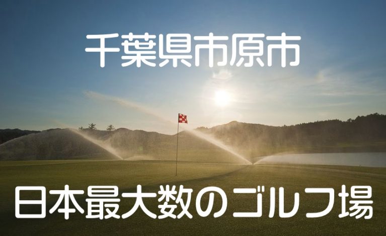 Golf course Ichihara