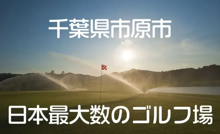 golf-course-chiba-ichihara