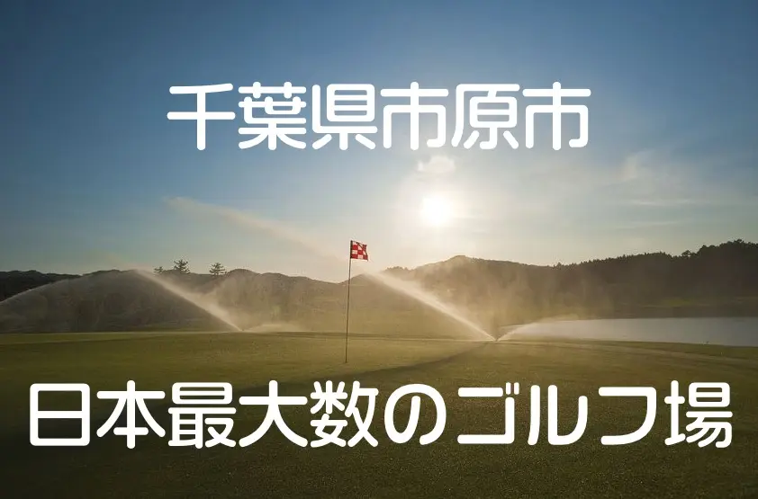 golf-course-chiba-ichihara
