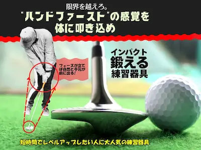 ハンドファーストマスター