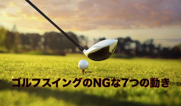 Golf swing NG