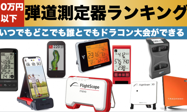 飛距離がわかる おすすめの売れてる弾道測定器一覧 レビューもあり
