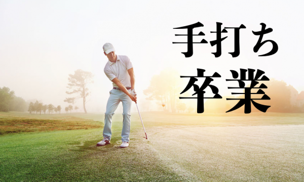 ドライバーがポンコツ 酷くて萎えた ドライバーが絶不調な時におすすめな練習方法