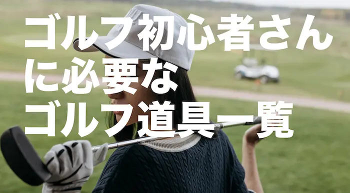 golf-beginner-equipment