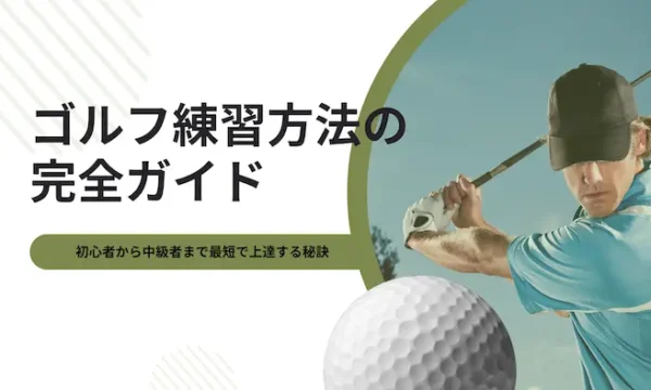 golf-practice-method