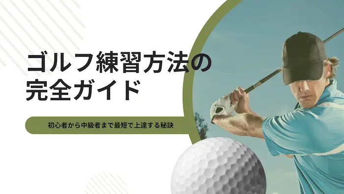 golf-practice-method