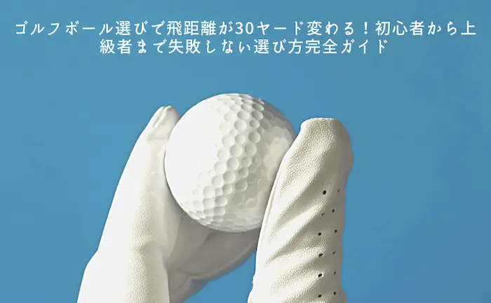 golf-ball-recommendation