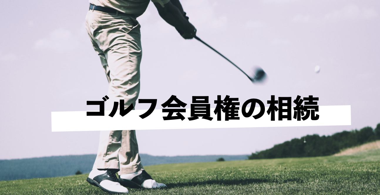 Golf membership inheritance