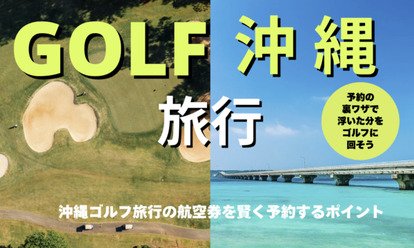 予約の裏ワザで浮いた分をゴルフに回そう