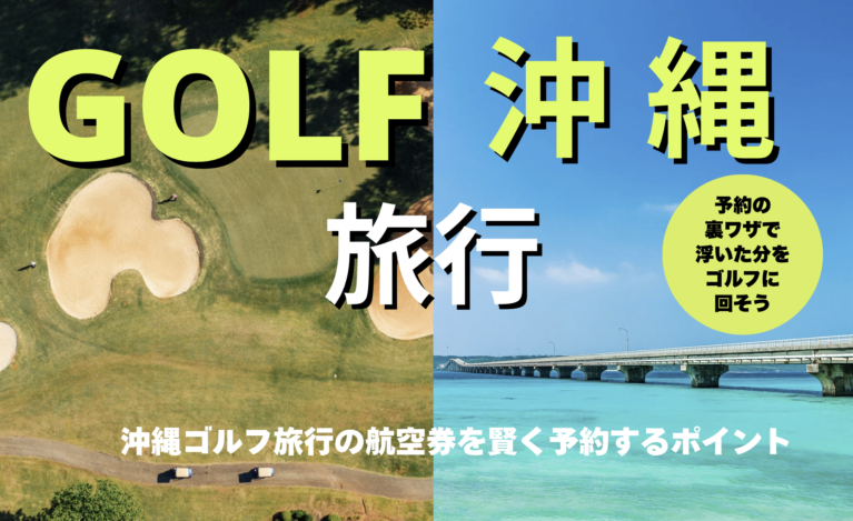 予約の裏ワザで浮いた分をゴルフに回そう