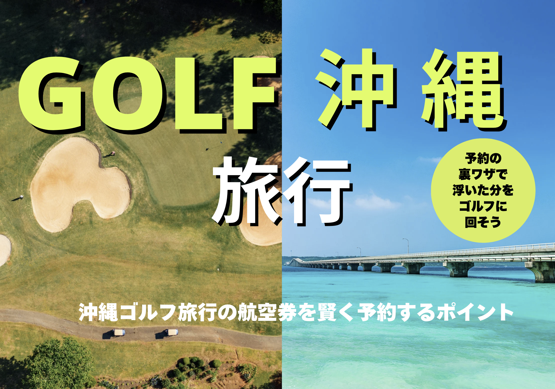 予約の裏ワザで浮いた分をゴルフに回そう