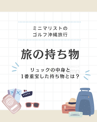 ミニマリスト持ち物