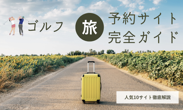 ゴルフ旅行予約サイト完全ガイド｜失敗しない7つの選び方と人気10サイト徹底解説