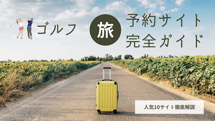 ゴルフ旅行予約サイト完全ガイド｜失敗しない7つの選び方と人気10サイト徹底解説
