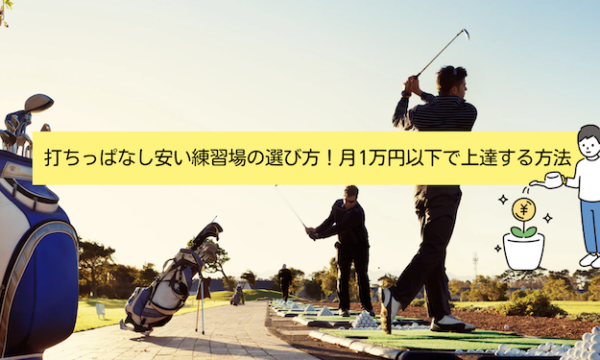 打ちっぱなし安い練習場の選び方！月1万円以下で上達する方法