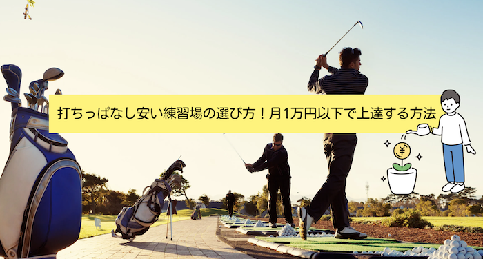 打ちっぱなし安い練習場の選び方！月1万円以下で上達する方法