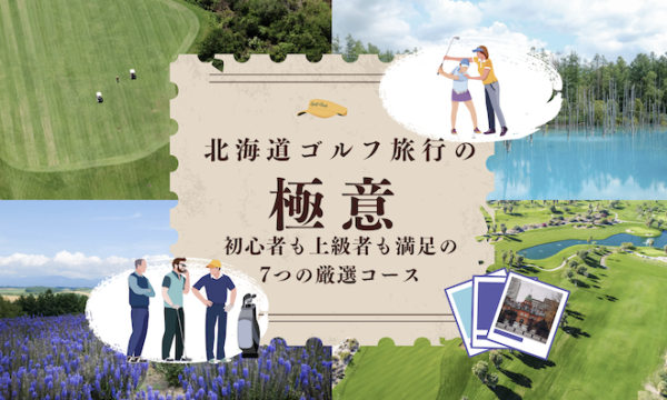 北海道ゴルフ旅行の極意！初心者も上級者も満足の7つの厳選コース