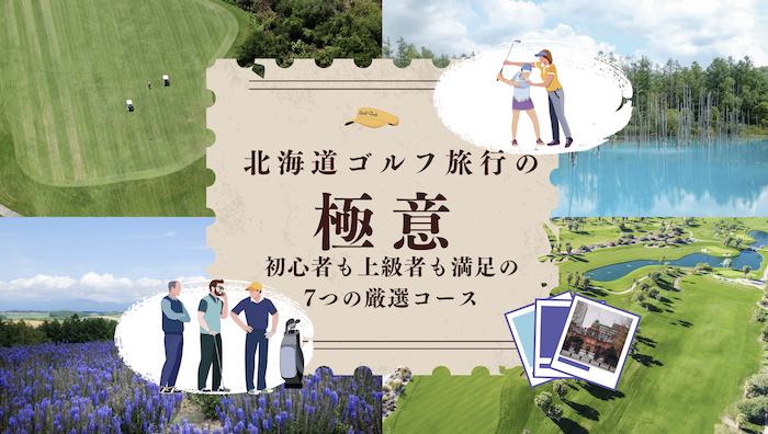 北海道ゴルフ旅行の極意！初心者も上級者も満足の7つの厳選コース