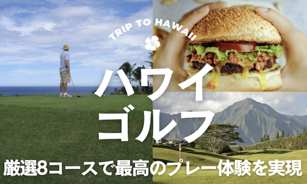 ハワイ　ゴルフ　予約