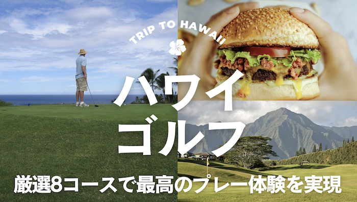 ハワイ　ゴルフ　予約