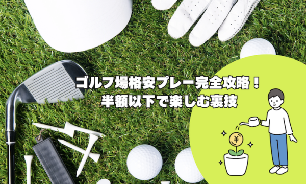 ゴルフ場格安プレー完全攻略！半額以下で楽しむ裏技
