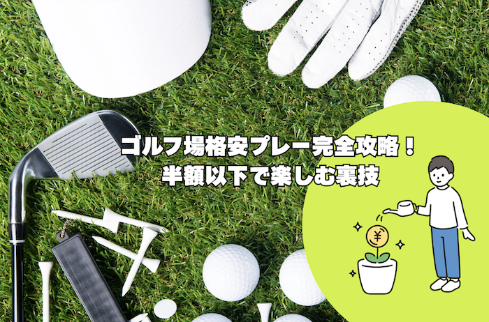 ゴルフ場格安プレー完全攻略！半額以下で楽しむ裏技