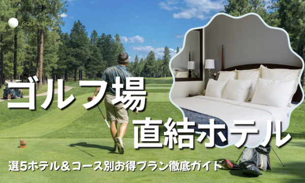 ゴルフ併設ホテル