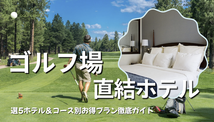 ゴルフ併設ホテル