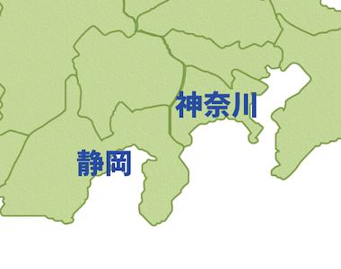 静岡・神奈川