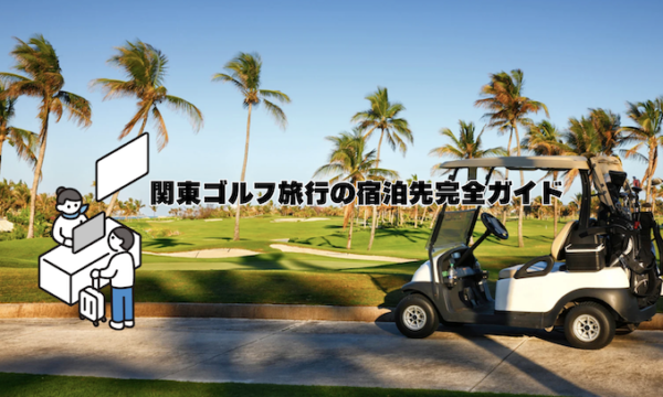 関東ゴルフ旅行の宿泊先完全ガイド【2025年最新】