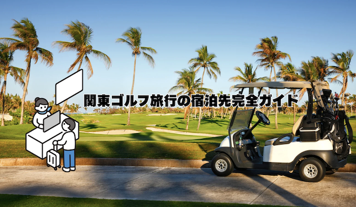 関東ゴルフ旅行の宿泊先完全ガイド【2025年最新】