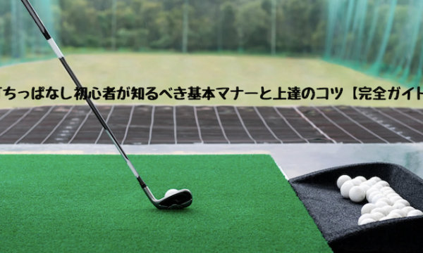 打ちっぱなし初心者が知るべき基本マナーと上達のコツ【完全ガイド】