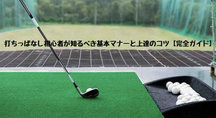 打ちっぱなし初心者が知るべき基本マナーと上達のコツ【完全ガイド】