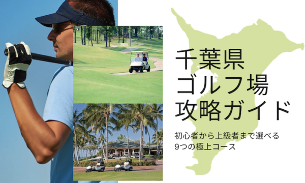 千葉　ゴルフ場　ランキング