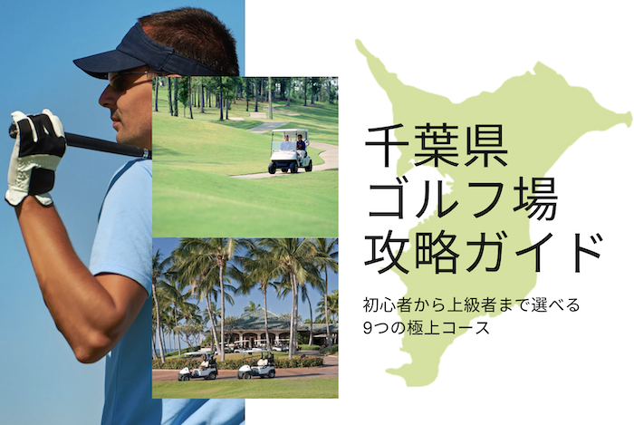 千葉 ゴルフ場 ランキング