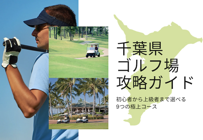 千葉　ゴルフ場　ランキング