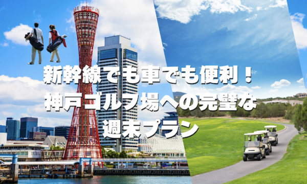 神戸　ゴルフ場