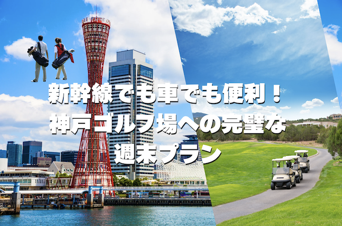 神戸　ゴルフ場