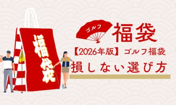 golf-lucky-bag-2026