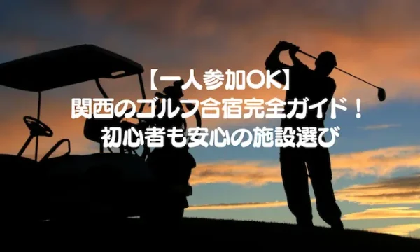 golf-training-camp-solo-kansai