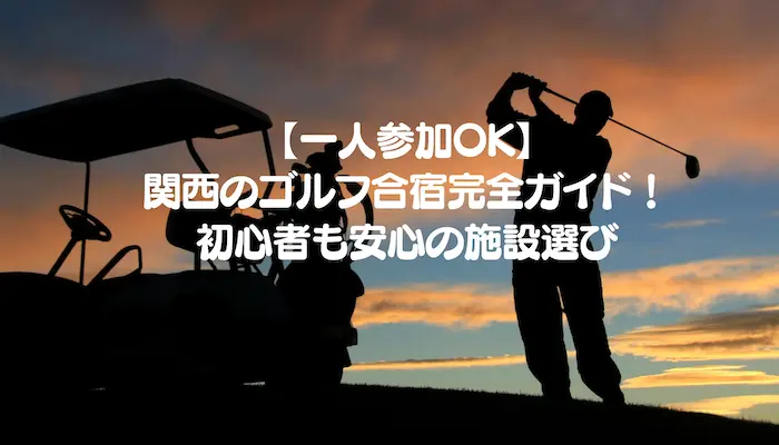 golf-training-camp-solo-kansai