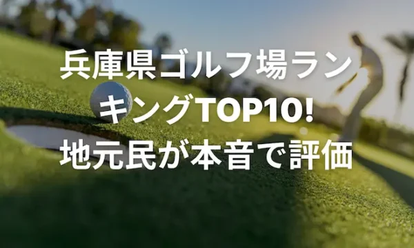 Hyogo Golf Course Ranking
