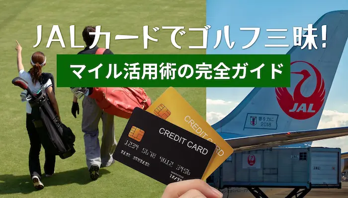 JAL Card Golf Miles