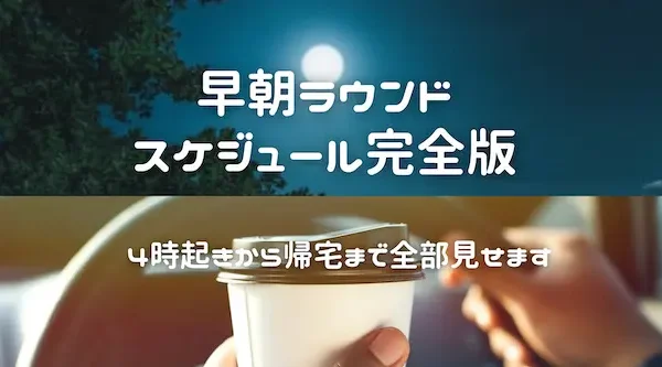 early-morning-round-schedule