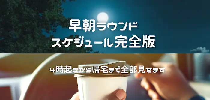 early-morning-round-schedule