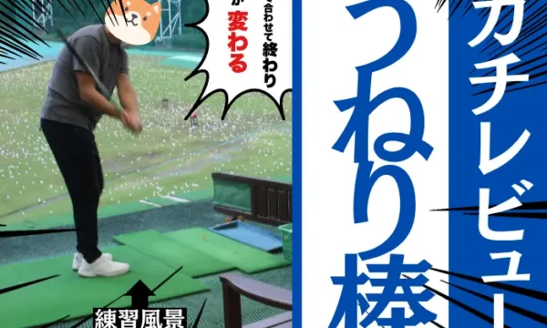 うねり棒の効果・口コミ・使い方まとめ