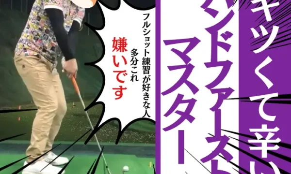 ハンドファーストマスター嫌い